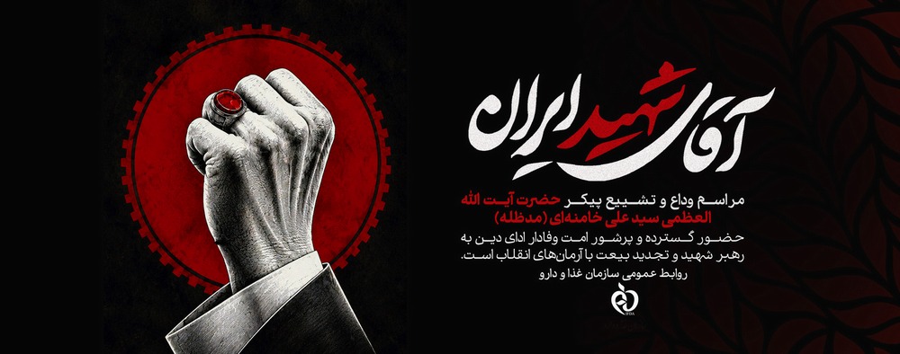 بدرقه آقای شهید انقلاب